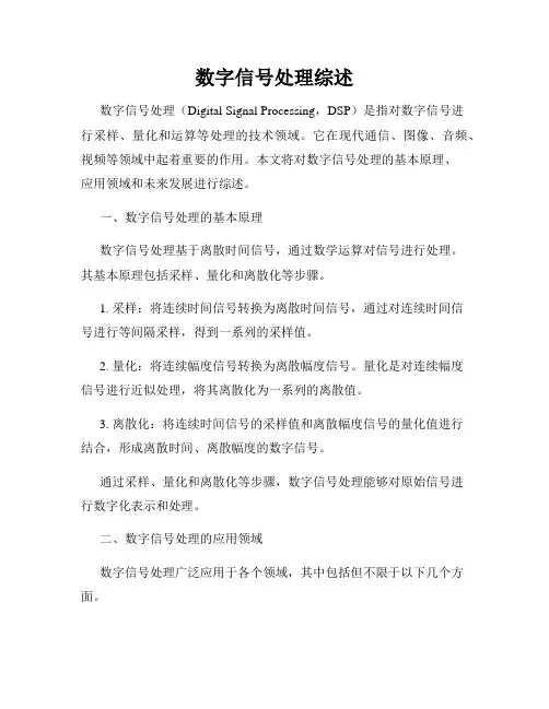 数字信号处理综述