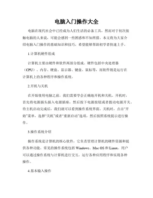 电脑入门操作大全