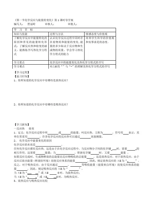 人教版化学选修四1.1化学反应与能量的变化导学案(2课时)