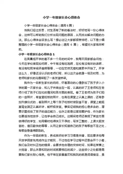 小学一年级家长会心得体会（通用6篇）