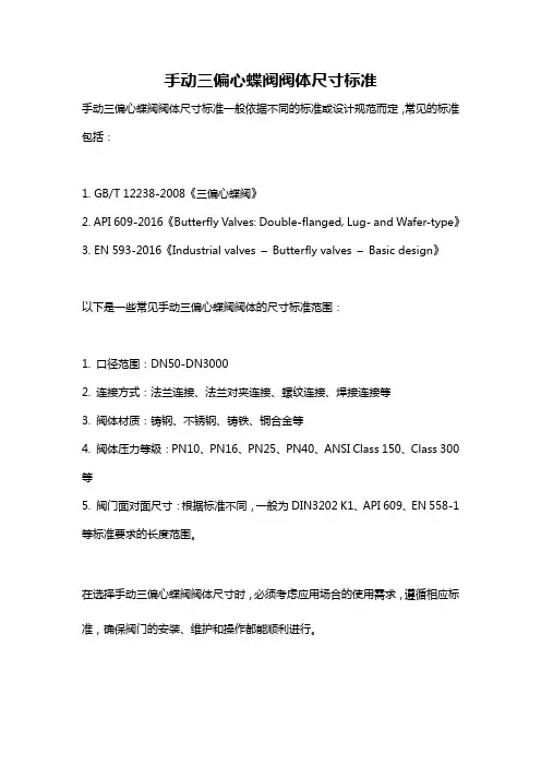 手动三偏心蝶阀阀体尺寸标准