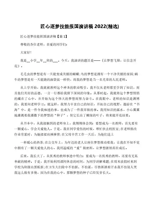 匠心逐梦技能报国演讲稿2022(精选)