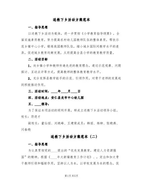 送教下乡活动方案范本(三篇)