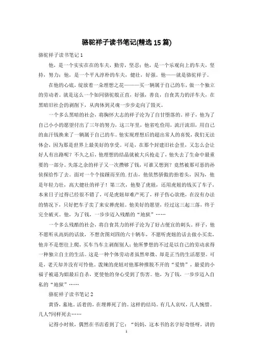 骆驼祥子读书笔记(精选15篇)