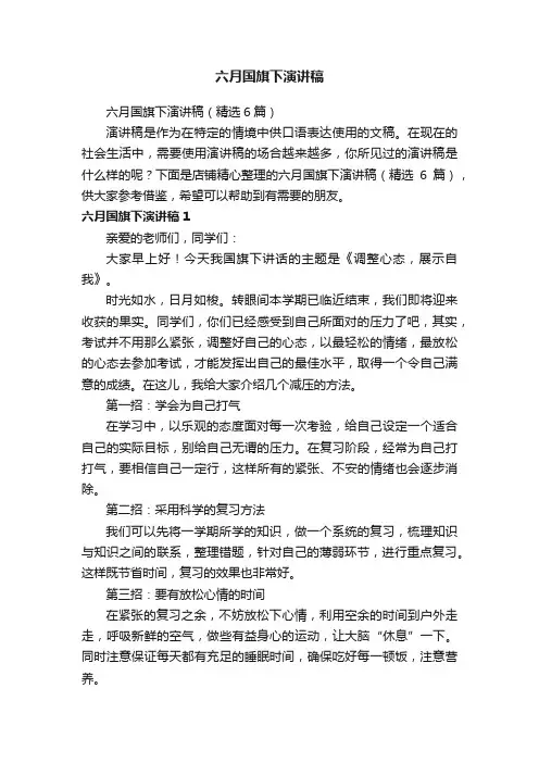 六月国旗下演讲稿