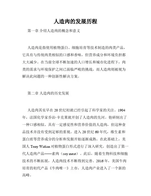 人造肉的发展历程