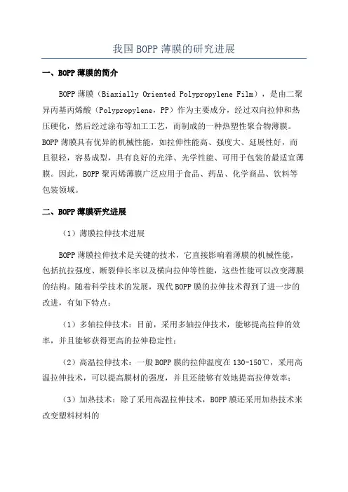 我国BOPP薄膜的研究进展