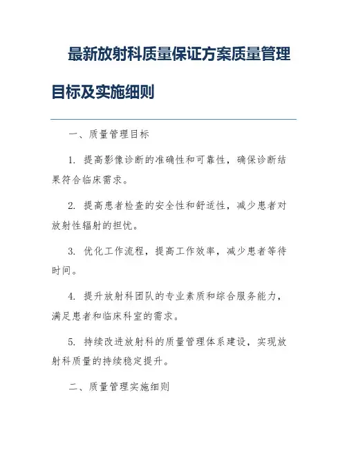 最新放射科质量保证方案质量管理目标及实施细则