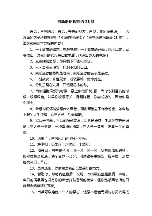 最新退伍祝福语28条