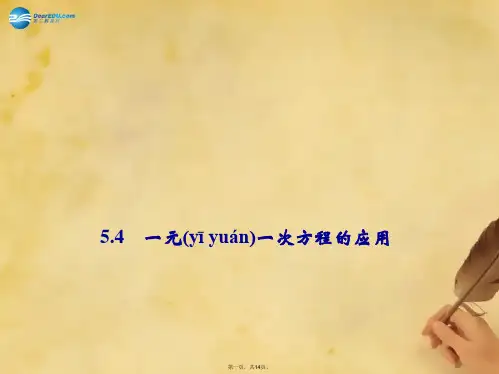 七年级数学上册 5.4 一元一次方程的应用(第1课时)课件 (新版)浙教版