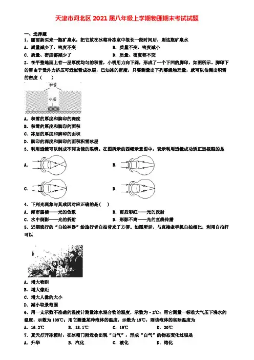 天津市河北区2021届八年级上学期物理期末考试试题