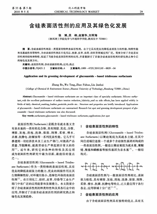 含硅表面活性剂的应用及其绿色化发展