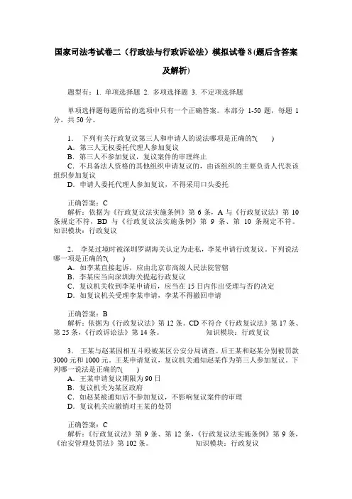 国家司法考试卷二(行政法与行政诉讼法)模拟试卷8(题后含答案及解析)