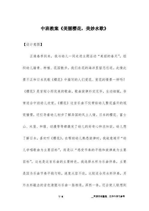 中班教案《美丽樱花,美妙水歌》