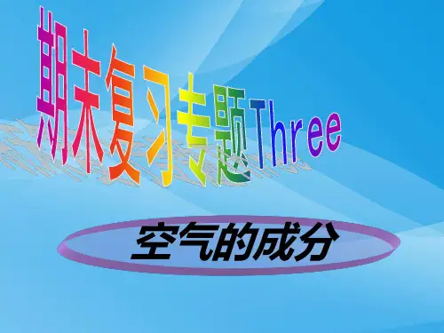 空气的成分PPT课件2 粤教版优质课件