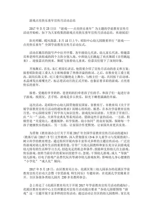 游戏点亮快乐童年宣传月活动总结(最新)