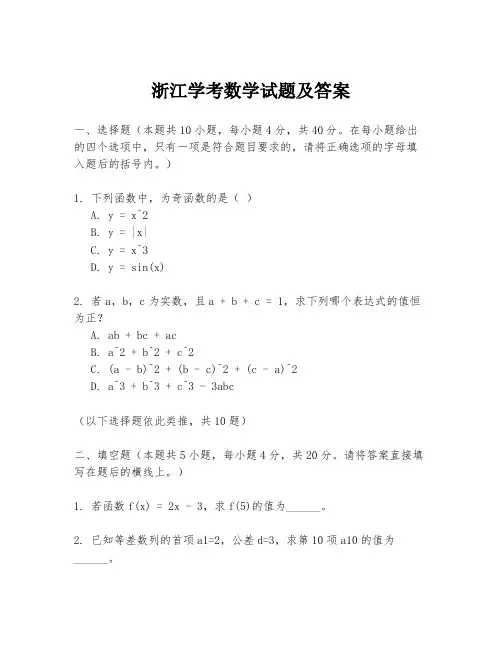 浙江学考数学试题及答案