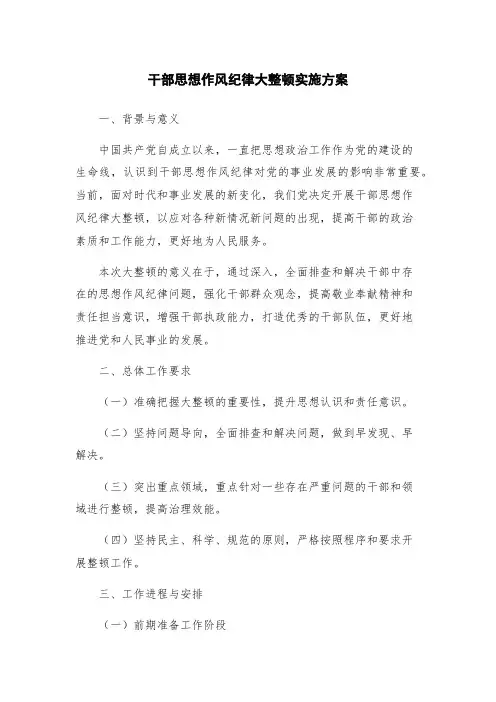 干部思想作风纪律大整顿实施方案