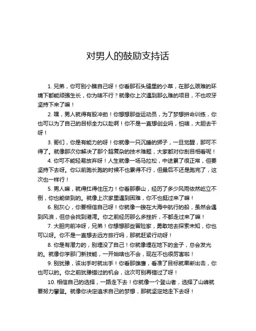 对男人的鼓励支持话