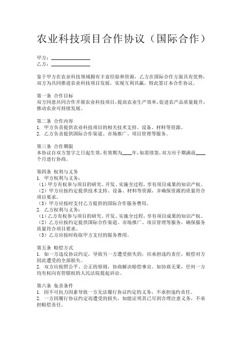 农业科技项目合作协议(国际合作)