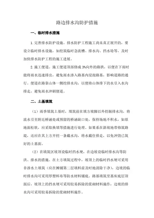 路边排水沟防护措施