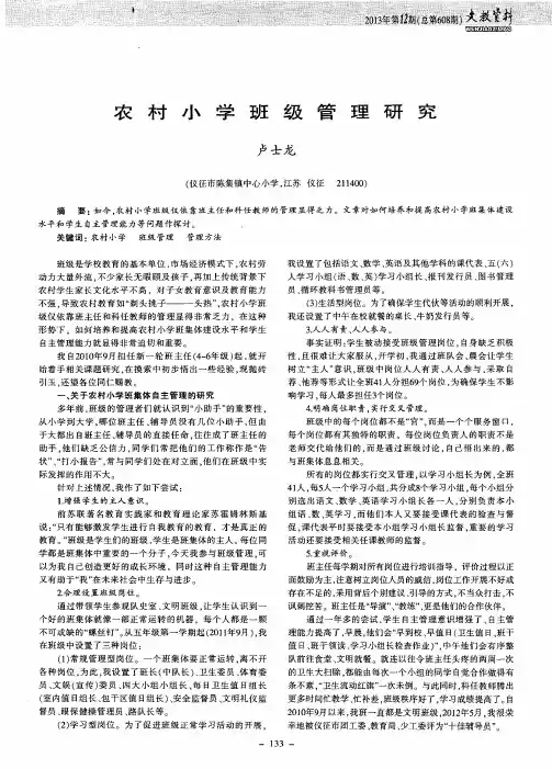 农村小学班级管理研究