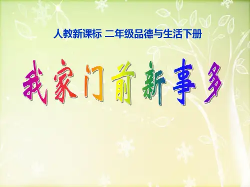 《我家门前新事多》人教版二年级生活下册ppt课件(2篇)