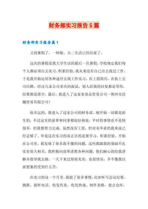 财务部实习报告5篇