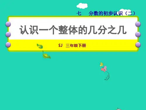 三年级数学下册第7单元分数的初步认识二第3课时认识一个整体的几分之几授课课件苏教