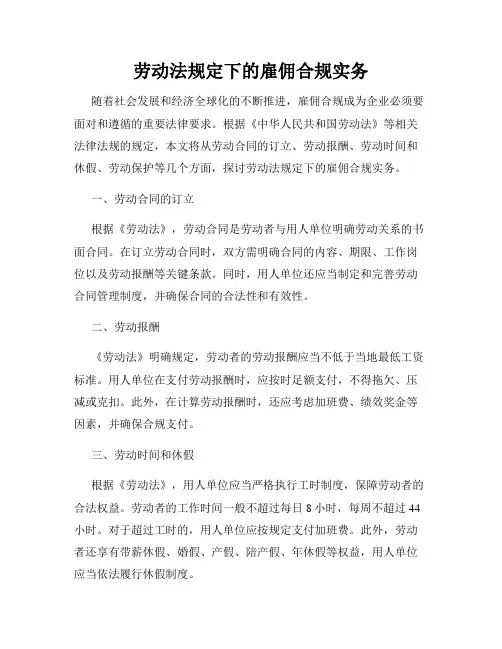 劳动法规定下的雇佣合规实务