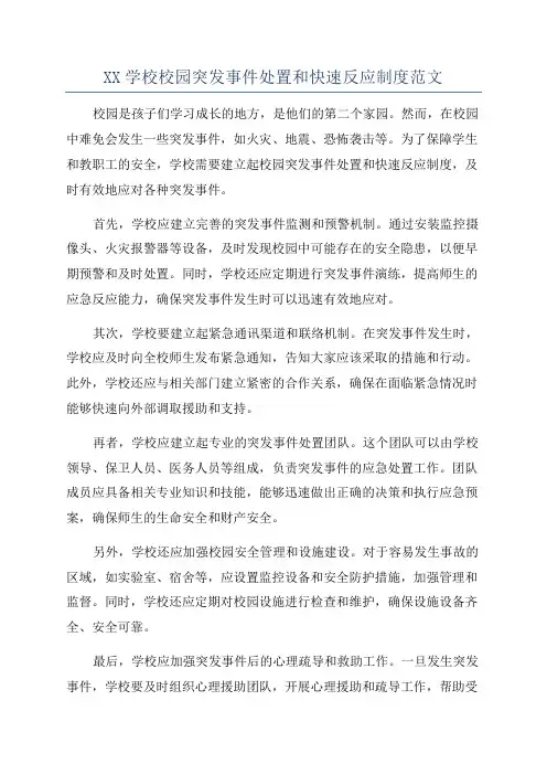 XX学校校园突发事件处置和快速反应制度范文
