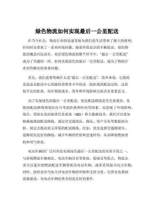 绿色物流如何实现最后一公里配送