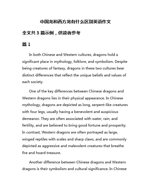 中国龙和西方龙有什么区别英语作文
