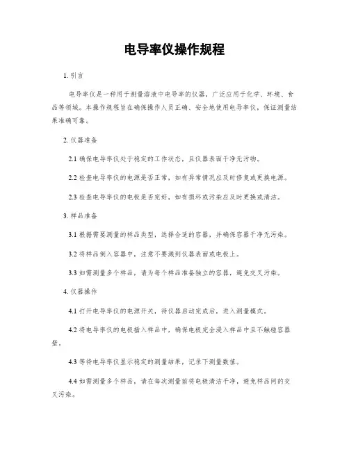 电导率仪操作规程