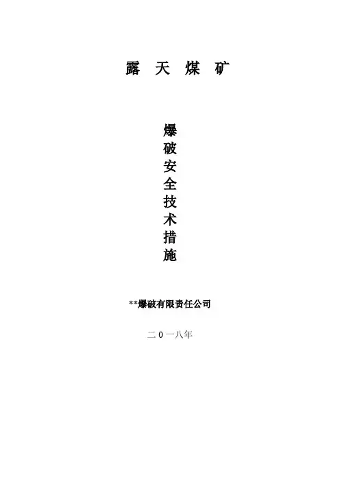 煤矿爆破安全技术措施