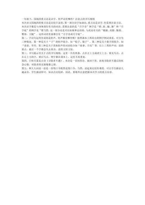 一年级下：园地四重点还是识字,轻声词有哪些？注意点的书写规则