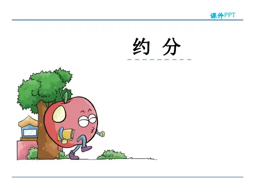 (完整)五级下册数学课件 约分人教新课标精品PPT资料精品PPT资料