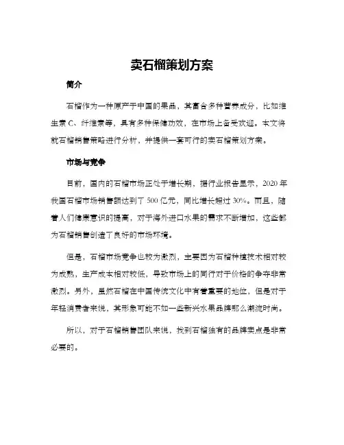 卖石榴策划方案