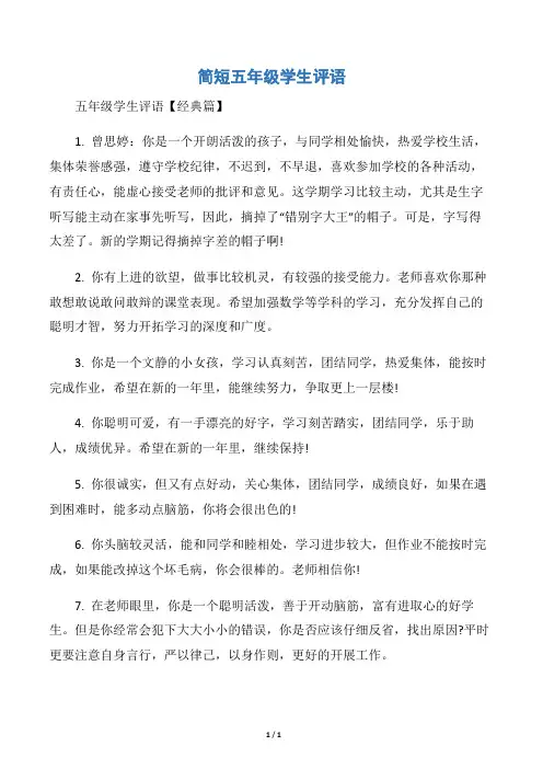 【小学生评语】简短五年级学生评语