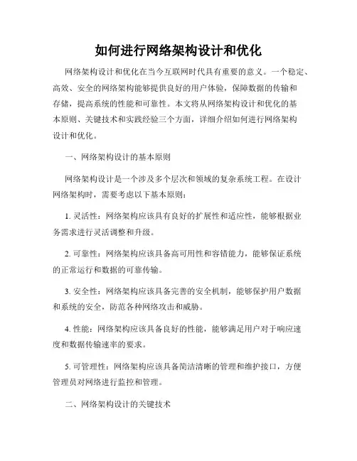 如何进行网络架构设计和优化