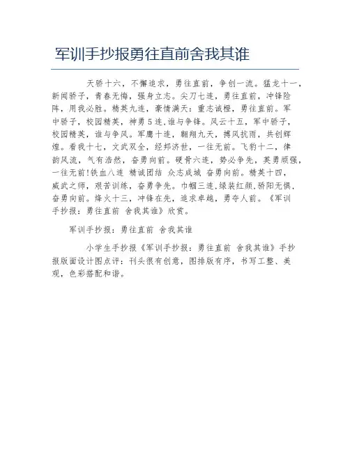 军训手抄报勇往直前舍我其谁文字稿