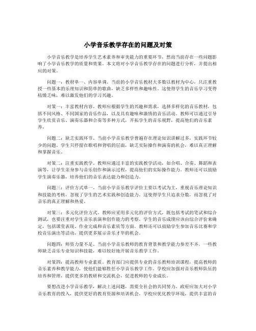 小学音乐教学存在的问题及对策