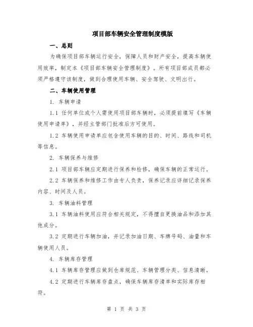 项目部车辆安全管理制度模版