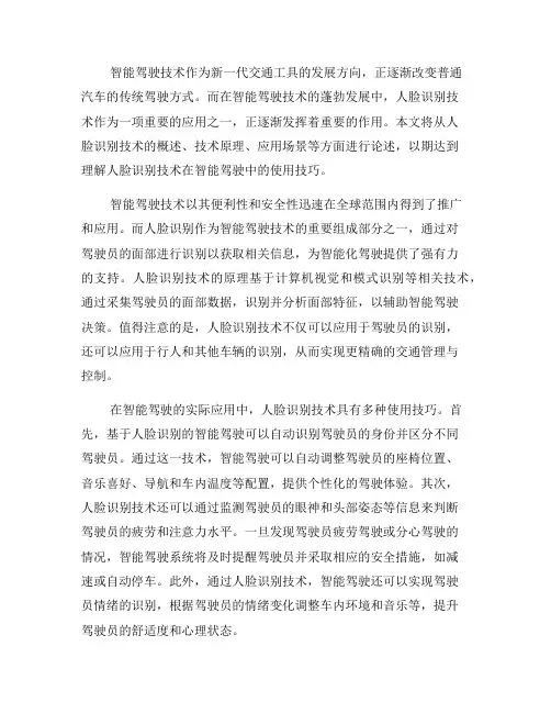 人脸识别技术在智能驾驶中的使用技巧(九)