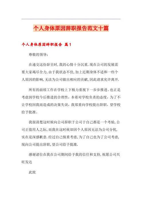个人身体原因辞职报告范文十篇