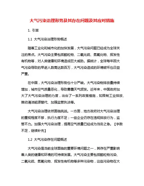 大气污染治理形势及其存在问题及其应对措施