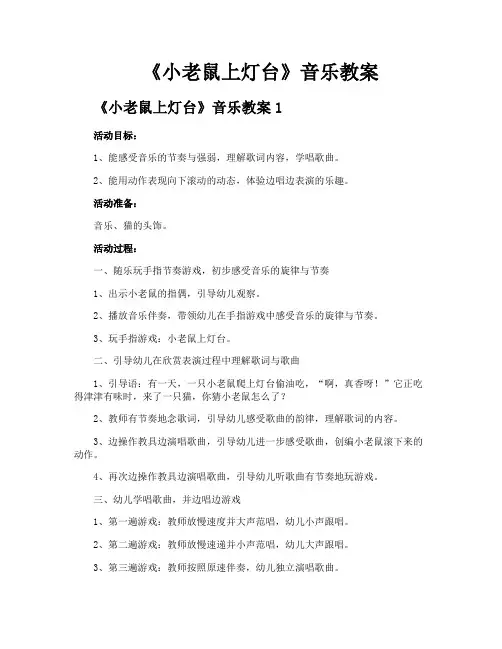 《小老鼠上灯台》音乐教案