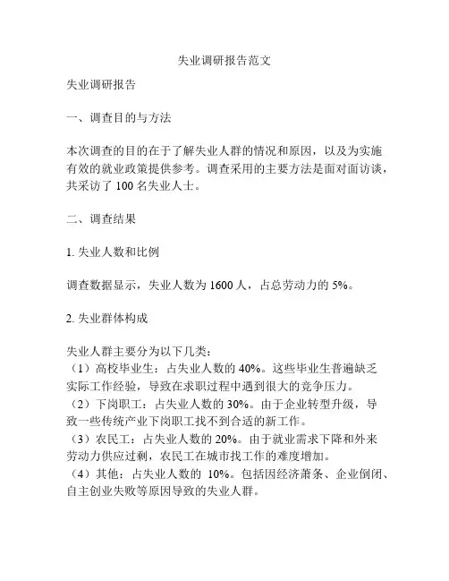失业调研报告范文