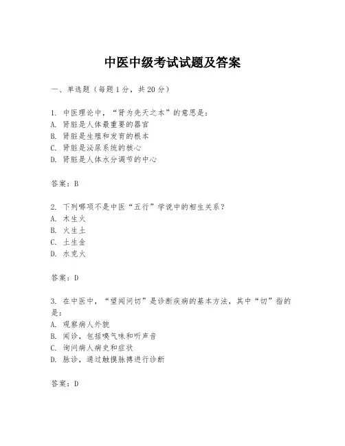 中医中级考试试题及答案