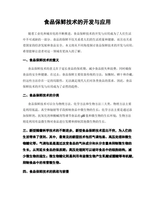 食品保鲜技术的开发与应用